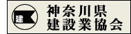 神奈川県建設業組合